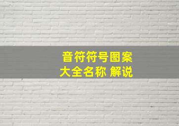 音符符号图案大全名称 解说